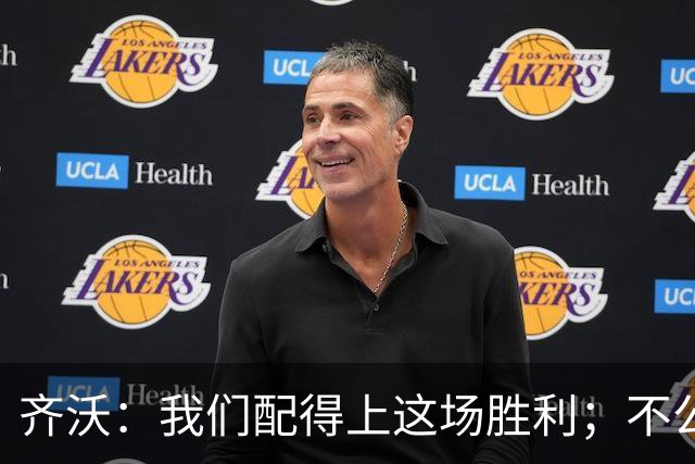 齐沃：我们配得上这场胜利；不公判罚并没有击垮我们