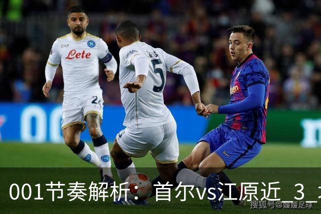 001节奏解析：首尔vs江原近 3 场比赛，进球总在下半场爆发？