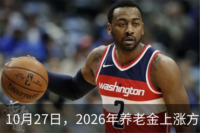 10月27日，2026年养老金上涨方案正式公布之前，有8省市悄悄公布了2026年养老金计发基数