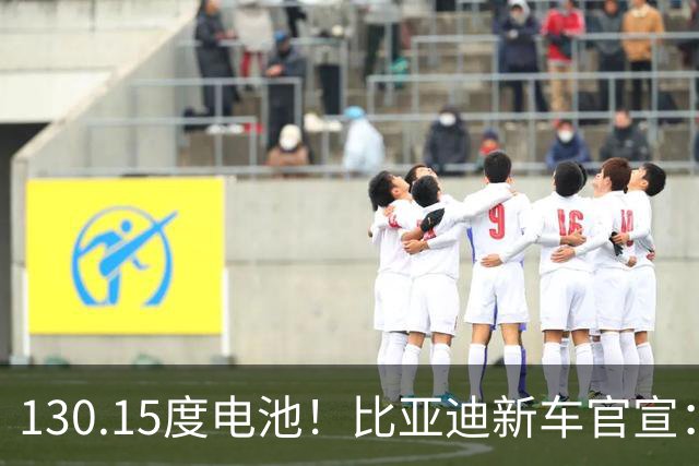 130.15度电池！比亚迪新车官宣：10月26日全网首秀