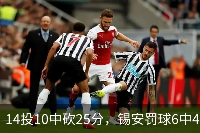 14投10中砍25分，锡安罚球6中4仍无力回天