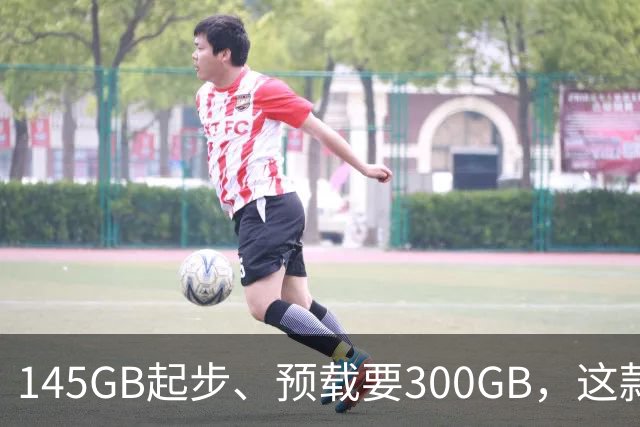 145GB起步、预载要300GB，这款新作把硬盘吃空了