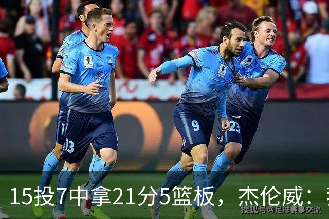 15投7中拿21分5篮板，杰伦威：我们正在找回之前的能量