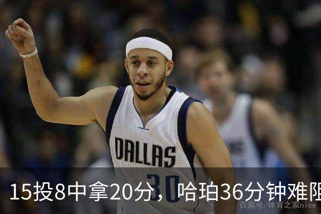 15投8中拿20分，哈珀36分钟难阻马刺110比114惜败