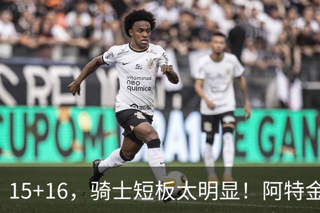 15+16，骑士短板太明显！阿特金森赛后还找借口，哈登无可奈何