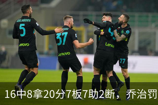 16中8拿20分7板7助2断，乔治罚球3中3正负值-2