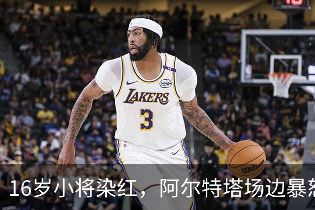 16岁小将染红，阿尔特塔场边暴怒被批双标