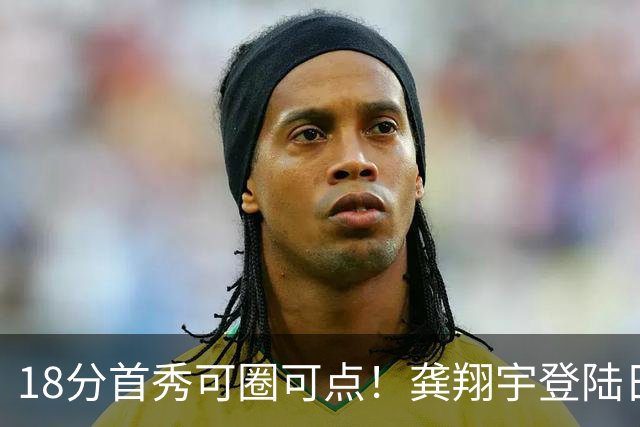 18分首秀可圈可点！龚翔宇登陆日本联赛首战惜败，关键分仍需打磨