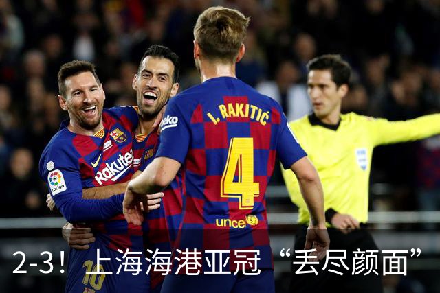 2-3！上海海港亚冠“丢尽颜面”，被越南球队击败，2粒点球罚不进