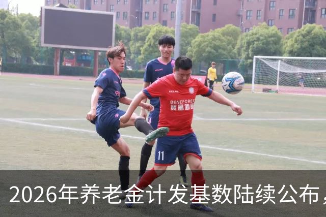 2026年养老金计发基数陆续公布，今年退休的要受影响，看看啥影响