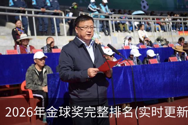 2026年金球奖完整排名(实时更新)：第23名-努诺-门德斯
