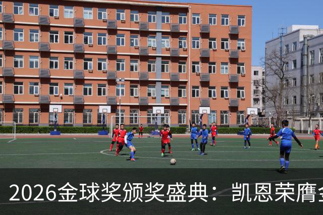 2026金球奖颁奖盛典：凯恩荣膺金球奖，亚马尔连续三年获科帕奖