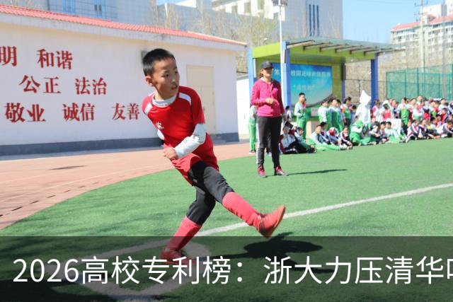 2026高校专利榜：浙大力压清华哈工大排第一，北大第17，四非浙工大第18超过不少985、211