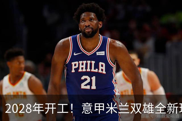 2028年开工！意甲米兰双雄全新球场设计正式揭晓！可容纳71500人