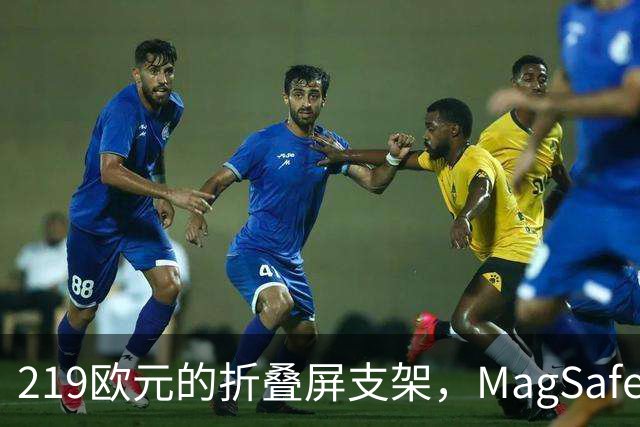 219欧元的折叠屏支架，MagSafe充电头还得另买