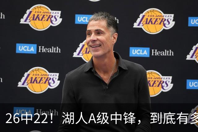 26中22！湖人A级中锋，到底有多香？