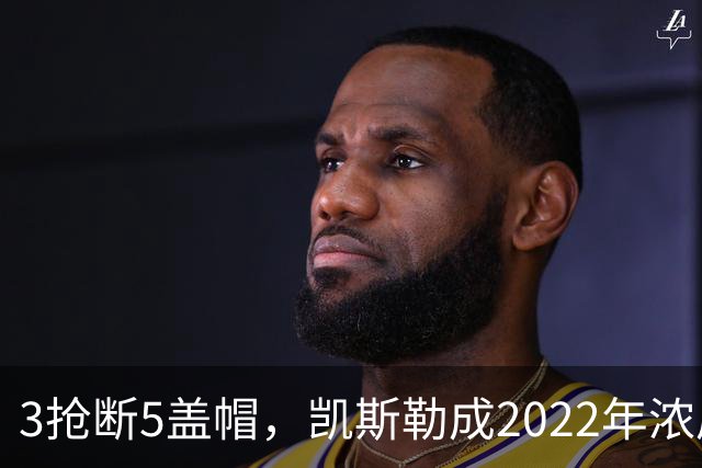 3抢断5盖帽，凯斯勒成2022年浓眉后队史首人