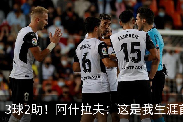 3球2助！阿什拉夫：这是我生涯首次戴帽，但还不是最精彩的比赛