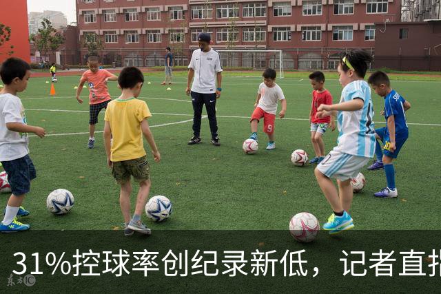 31%控球率创纪录新低，记者直指阿隆索最大失误