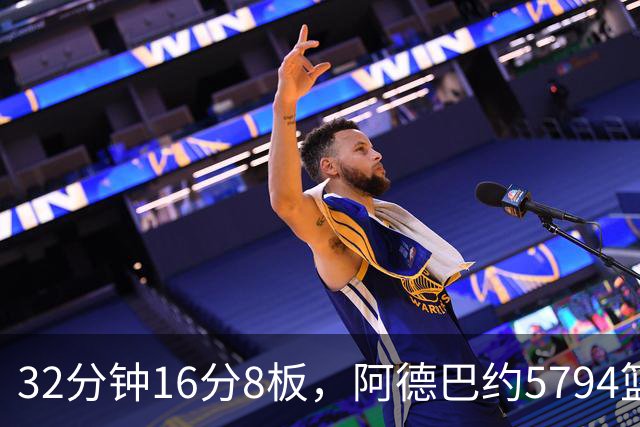32分钟16分8板，阿德巴约5794篮板登顶热火队史