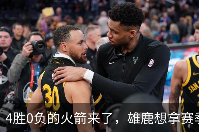 4胜0负的火箭来了，雄鹿想拿赛季首次连胜