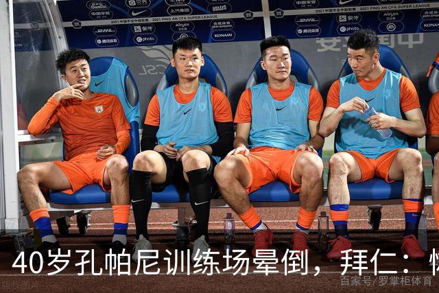 40岁孔帕尼训练场晕倒，拜仁：恢复要按周算