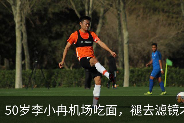 50岁李小冉机场吃面，褪去滤镜才懂，普通人的衰老藏不住