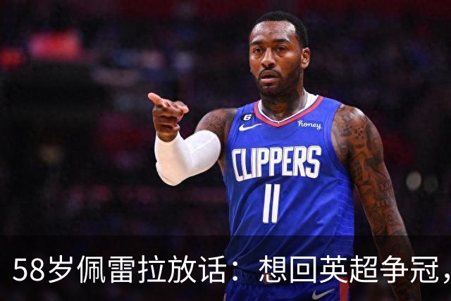 58岁佩雷拉放话：想回英超争冠，他刚带森林保级进欧联四强