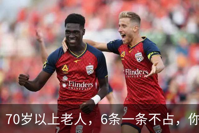 70岁以上老人，6条一条不占，你怎么这么厉害，可秒杀80%的同龄人
