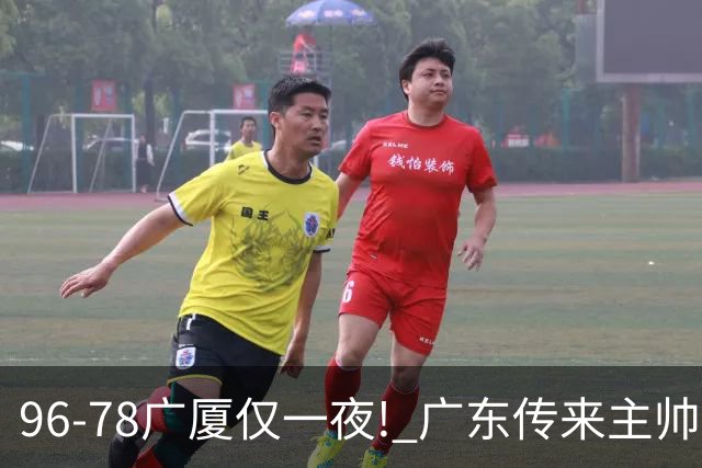 96-78广厦仅一夜! 广东传来主帅亚科夫列维奇消息，徐杰说的很实在