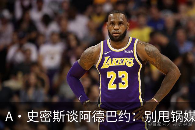 A·史密斯谈阿德巴约：别甩锅媒体 赶紧加练帮助字母哥
