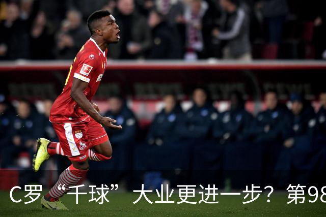 C罗“千球”大业更进一步？第982球归属仍存两套口径