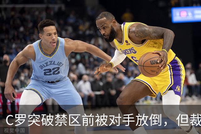 C罗突破禁区前被对手放倒，但裁判并没有吹罚犯规