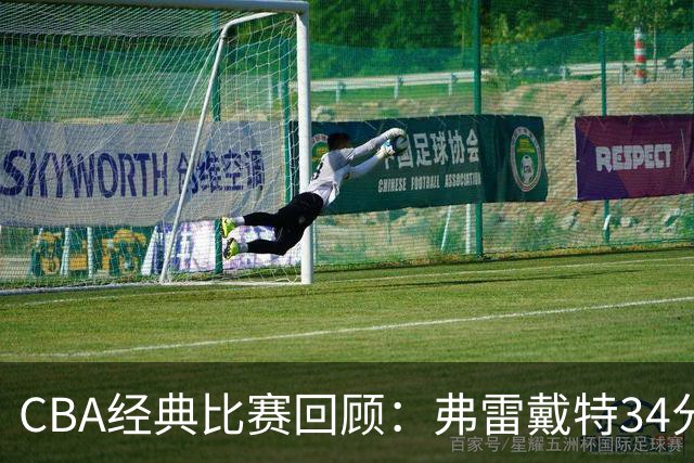 CBA经典比赛回顾：弗雷戴特34分，上海大胜福建
