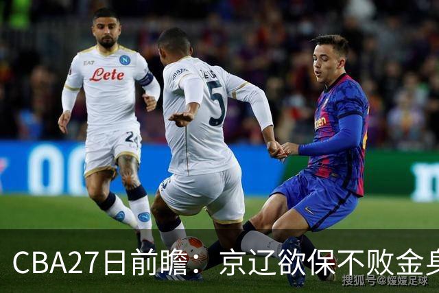 CBA27日前瞻：京辽欲保不败金身 徐昕率队挑战北控豪华内线群