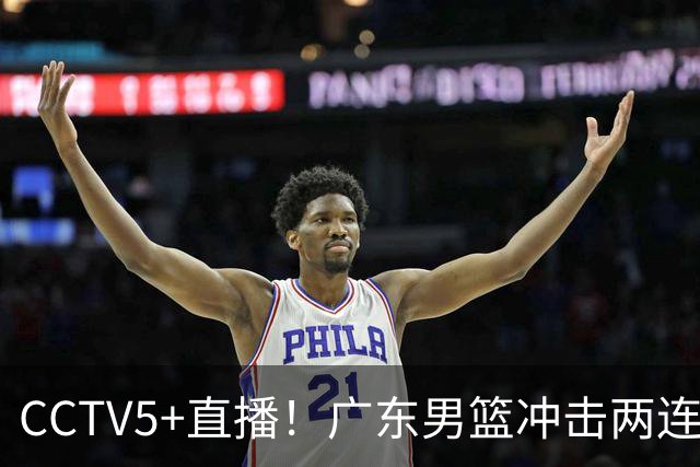 CCTV5+直播！广东男篮冲击两连胜，阵容优势明显，阿祖布克遇挑战，胜算很大