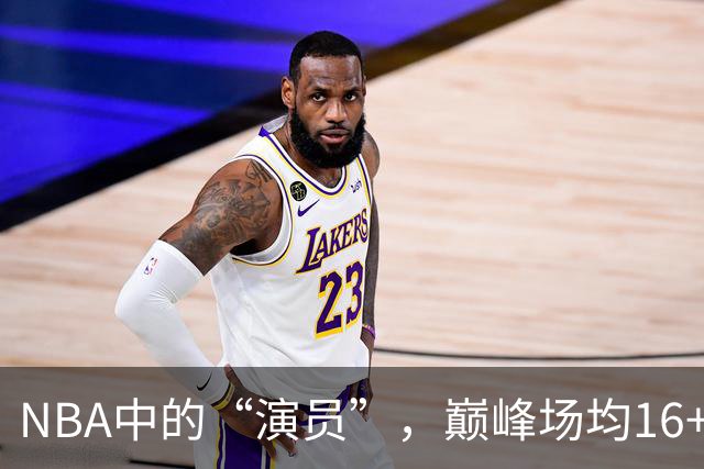 NBA中的“演员”，巅峰场均16+14，却只拿到底薪