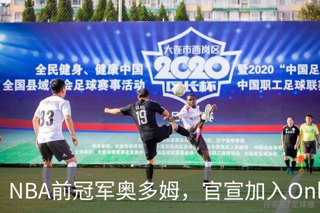 NBA前冠军奥多姆，官宣加入OnlyFans！放话：让大家认识真正的我
