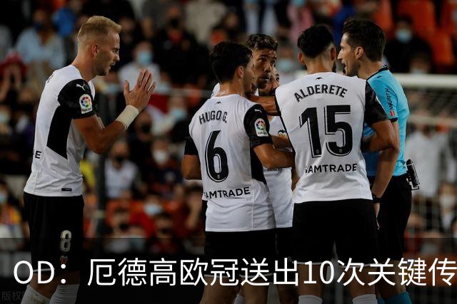 OD：厄德高欧冠送出10次关键传球，领跑英超球员榜