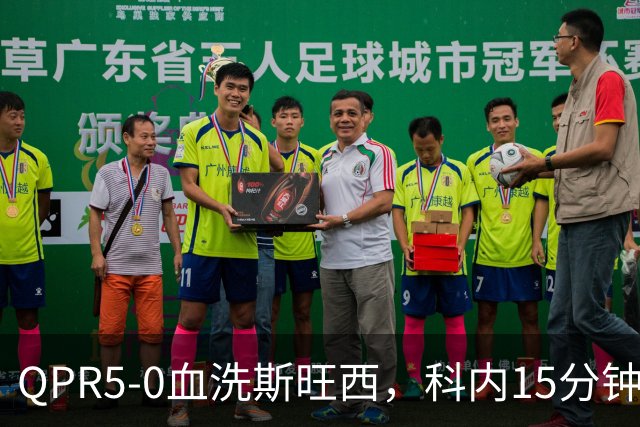 QPR5-0血洗斯旺西，科内15分钟帽子戏法，吉米-邓恩梅开二度