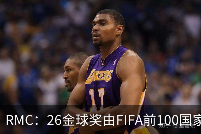 RMC：26金球奖由FIFA前100国家代表投票产生，根据9月8日版本