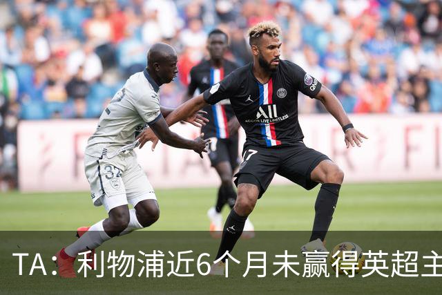 TA：利物浦近6个月未赢得英超主场比赛，后面还要对布莱顿 阿森纳