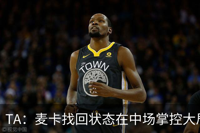 TA：麦卡找回状态在中场掌控大局，让身边队友能够大胆插上进攻