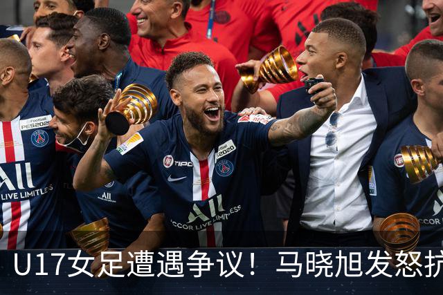 U17女足遭遇争议！马晓旭发怒抗议，点球被取消主裁两次改判