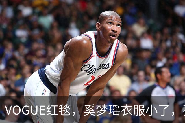 VOGUE红毯，奚梦瑶衣服小了，孙千内衣惹眼，都被超模何穗抢风头