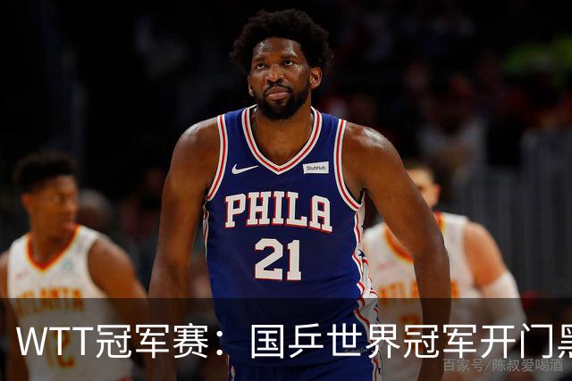 WTT冠军赛：国乒世界冠军开门黑！法国老将首局赢2分，1-0领先！
