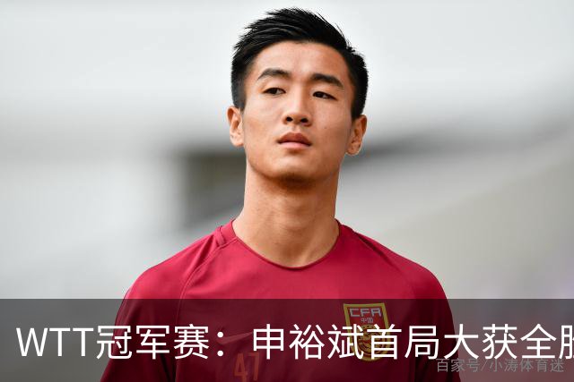 WTT冠军赛：申裕斌首局大获全胜！世界亚军仅得2分，0-1落后！