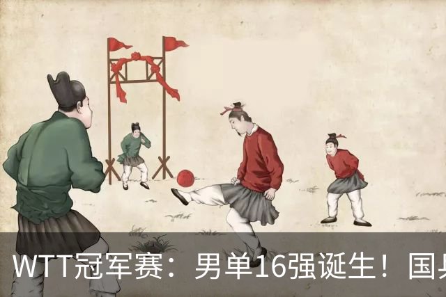 WTT冠军赛：男单16强诞生！国乒3胜2负，日韩法德瑞各2人过关